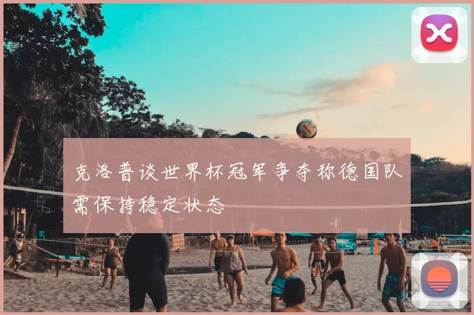 克洛普谈世界杯冠军争夺称德国队需保持稳定状态