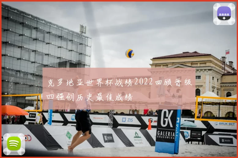 克罗地亚世界杯战绩2022回顾晋级四强创历史最佳成绩