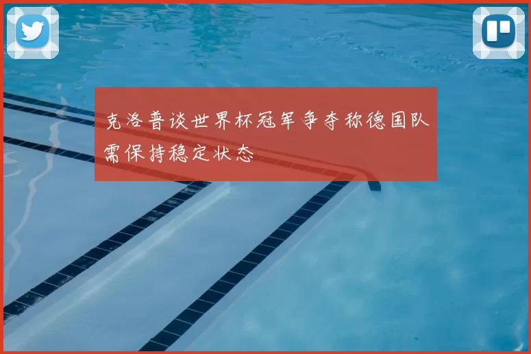 克洛普谈世界杯冠军争夺称德国队需保持稳定状态