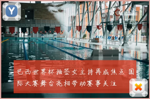 巴西世界杯抽签女主持再成焦点 国际大赛舞台亮相带动赛事关注