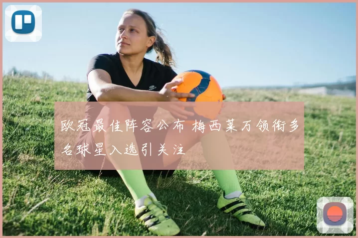 欧冠最佳阵容公布 梅西莱万领衔多名球星入选引关注