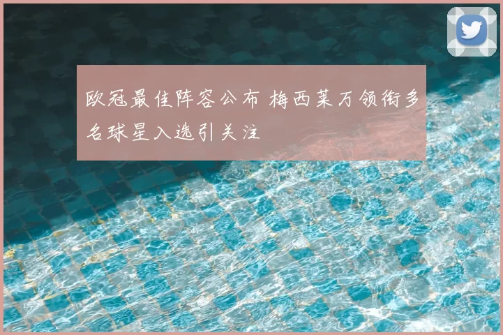 欧冠最佳阵容公布 梅西莱万领衔多名球星入选引关注