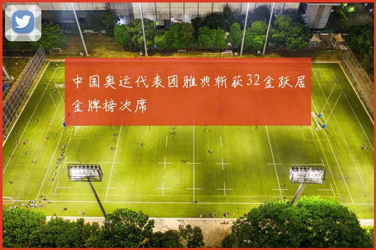 中国奥运代表团雅典斩获32金跃居金牌榜次席