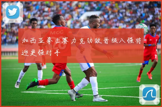 加西亚拳击赛力克劲敌晋级八强将迎更强对手