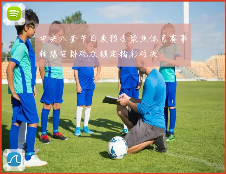 中央八套节目表预告聚焦体育赛事转播安排观众锁定精彩对决
