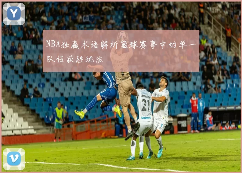 NBA独赢术语解析篮球赛事中的单一队伍获胜玩法