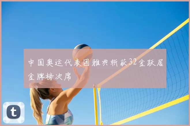 中国奥运代表团雅典斩获32金跃居金牌榜次席