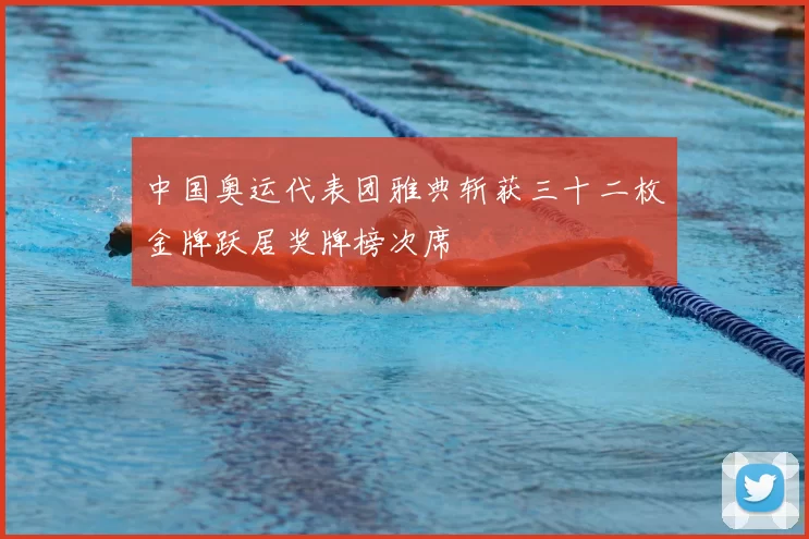 中国奥运代表团雅典斩获三十二枚金牌跃居奖牌榜次席