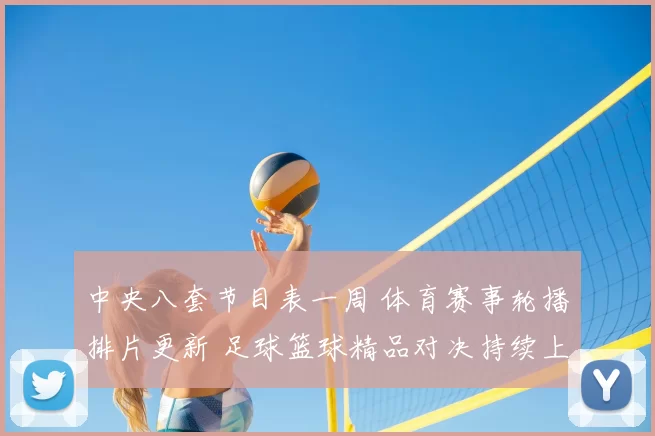 中央八套节目表一周 体育赛事轮播排片更新 足球篮球精品对决持续上线