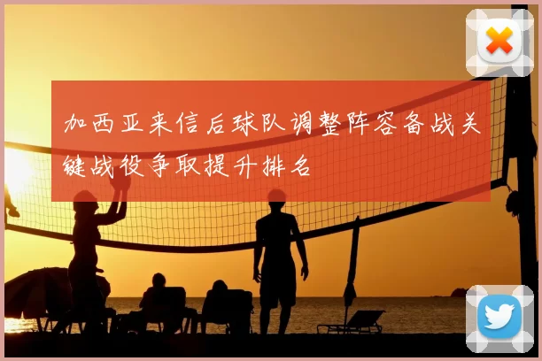 加西亚来信后球队调整阵容备战关键战役争取提升排名