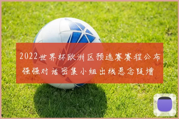 2022世界杯欧洲区预选赛赛程公布 强强对话密集小组出线悬念陡增