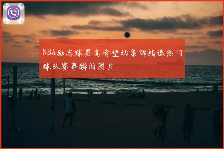 NBA励志球星高清壁纸集锦精选热门球队赛事瞬间图片