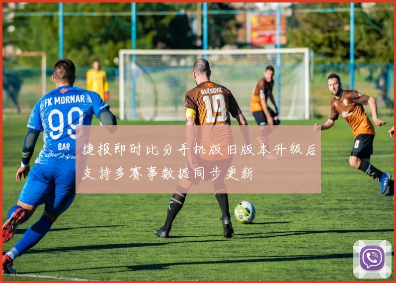 捷报即时比分手机版旧版本升级后支持多赛事数据同步更新