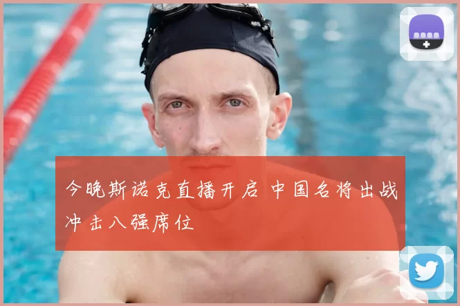 今晚斯诺克直播开启 中国名将出战冲击八强席位