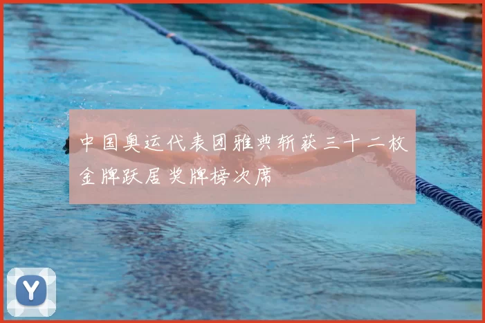 中国奥运代表团雅典斩获三十二枚金牌跃居奖牌榜次席