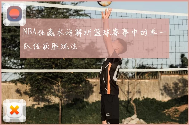 NBA独赢术语解析篮球赛事中的单一队伍获胜玩法